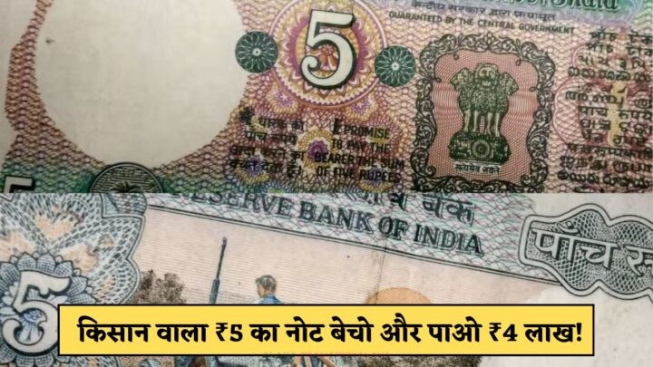 ₹5 Note Value