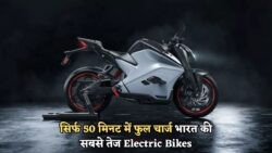 सिर्फ 50 मिनट में Full Charge और 300Km की रेंज – जानिए ये हैं भारत की Top 4 Fast Charging Electric Bikes