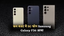 ₹20,000 से कम में लॉन्च होगा Samsung Galaxy F36 5G – जानिए 19 जुलाई को क्या मिलेंगे धमाकेदार फीचर्स