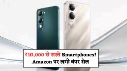 ₹10,000 से भी कम में मिल रहे हैं ये Top Phones – Amazon पर धमाकेदार ऑफर्स जारी!
