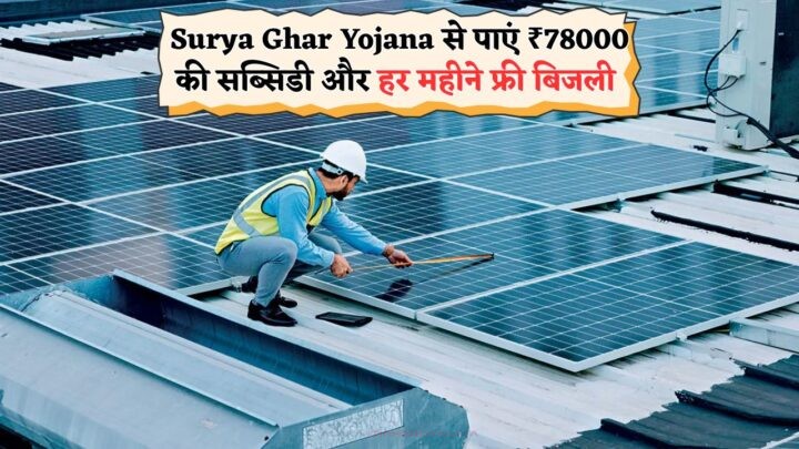 Surya Ghar Yojana